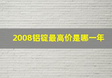 2008铝锭最高价是哪一年