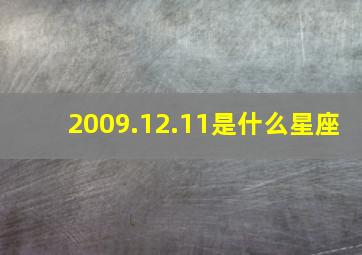 2009.12.11是什么星座