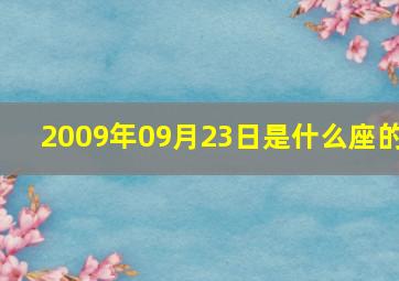 2009年09月23日是什么座的