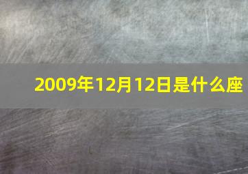 2009年12月12日是什么座