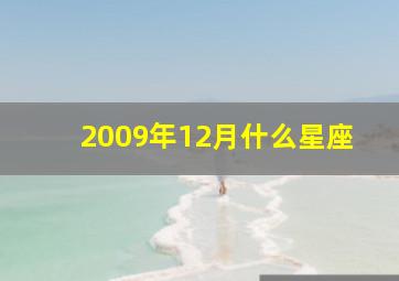 2009年12月什么星座