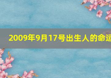 2009年9月17号出生人的命运