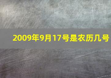 2009年9月17号是农历几号