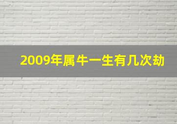 2009年属牛一生有几次劫