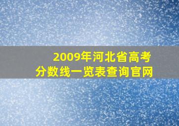 2009年河北省高考分数线一览表查询官网