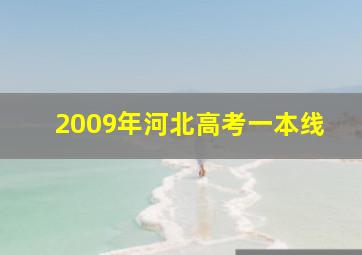 2009年河北高考一本线