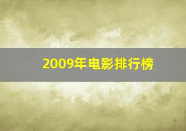 2009年电影排行榜