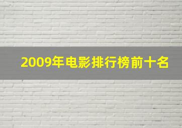 2009年电影排行榜前十名