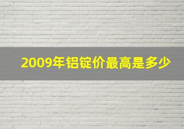 2009年铝锭价最高是多少