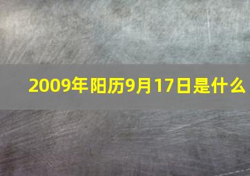 2009年阳历9月17日是什么