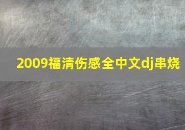 2009福清伤感全中文dj串烧