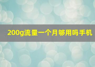 200g流量一个月够用吗手机