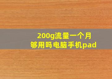 200g流量一个月够用吗电脑手机pad