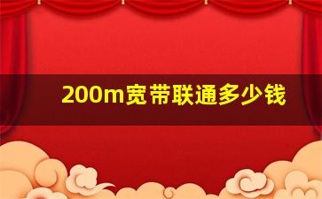 200m宽带联通多少钱