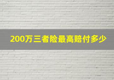 200万三者险最高赔付多少