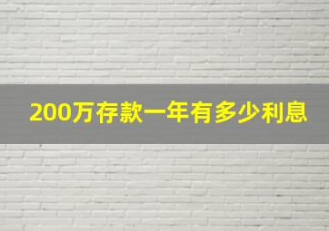 200万存款一年有多少利息