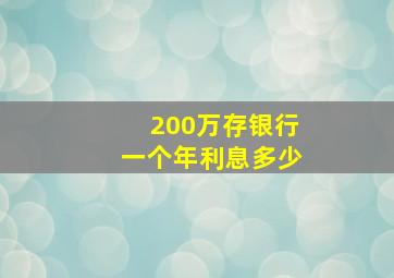 200万存银行一个年利息多少