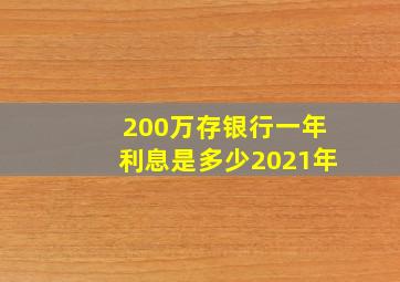 200万存银行一年利息是多少2021年