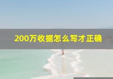 200万收据怎么写才正确