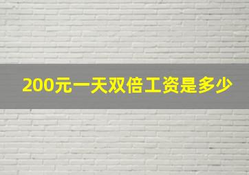 200元一天双倍工资是多少