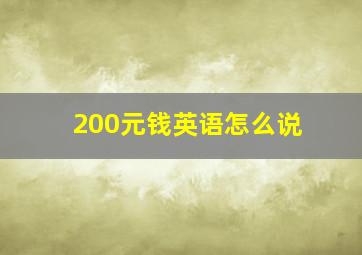 200元钱英语怎么说