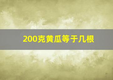 200克黄瓜等于几根