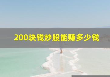 200块钱炒股能赚多少钱