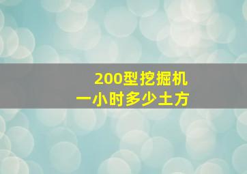 200型挖掘机一小时多少土方