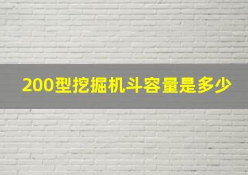 200型挖掘机斗容量是多少