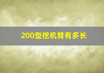 200型挖机臂有多长