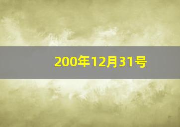 200年12月31号