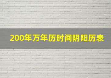 200年万年历时间阴阳历表