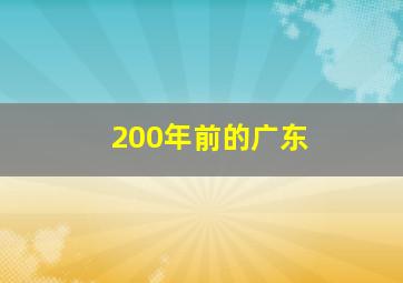 200年前的广东