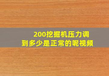 200挖掘机压力调到多少是正常的呢视频