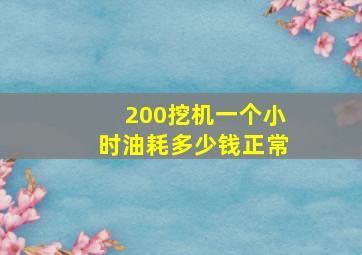 200挖机一个小时油耗多少钱正常