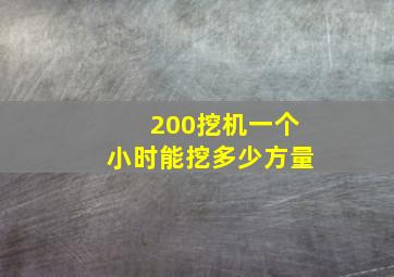 200挖机一个小时能挖多少方量