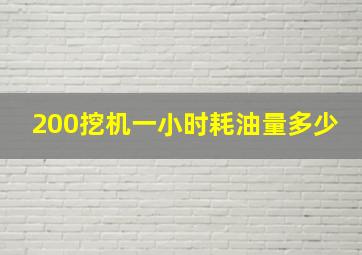 200挖机一小时耗油量多少