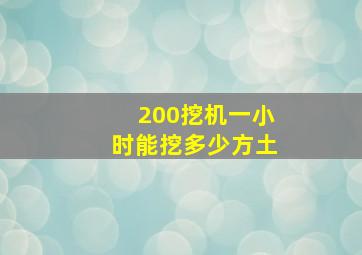 200挖机一小时能挖多少方土