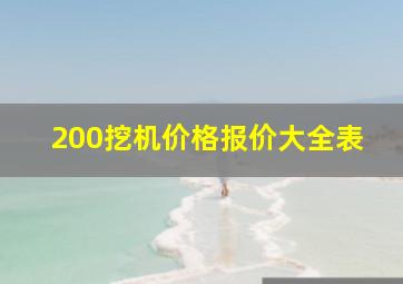 200挖机价格报价大全表