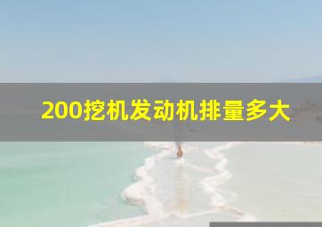 200挖机发动机排量多大