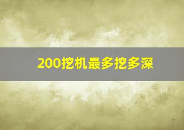 200挖机最多挖多深