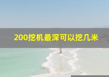 200挖机最深可以挖几米