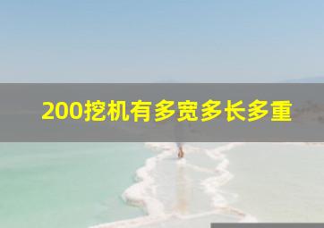 200挖机有多宽多长多重