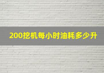 200挖机每小时油耗多少升