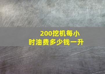 200挖机每小时油费多少钱一升