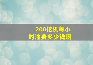 200挖机每小时油费多少钱啊