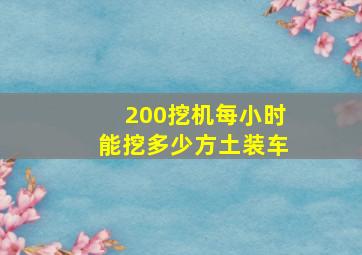 200挖机每小时能挖多少方土装车