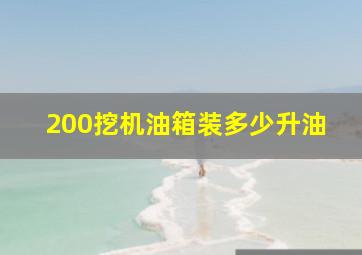 200挖机油箱装多少升油