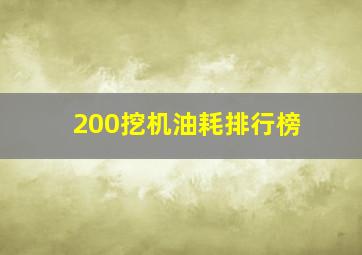 200挖机油耗排行榜