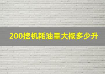 200挖机耗油量大概多少升